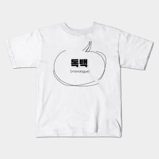 monologue 독백 | Minimal Korean Hangul English Text Aesthetic Streetwear Kawaii Design | Shirt, Hoodie, Coffee Mug, Mug, Apparel, Sticker, Gift, Pins, Totes, Magnets, Pillows Kids T-Shirt